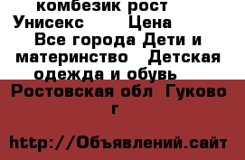 комбезик рост 80.  Унисекс!!!! › Цена ­ 500 - Все города Дети и материнство » Детская одежда и обувь   . Ростовская обл.,Гуково г.